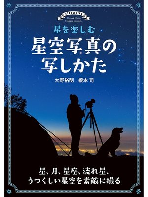 cover image of 星を楽しむ 星空写真の写しかた：星、月、星座、流れ星、うつくしい星空を素敵に撮る